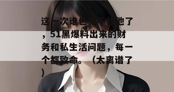 这一次谁也保不住他了,51黑爆料出来的财务和私生活问题,每一个都致命。(太离谱了) 这一次谁也保不住他了,51黑爆料出来的财务和私生活问题,每一个都致命。(太离谱了)
