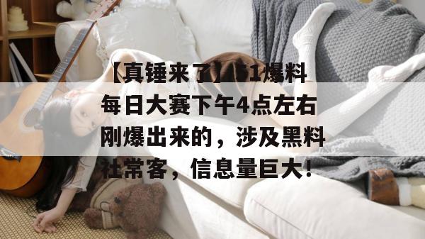 【真锤来了】51爆料每日大赛下午4点左右刚爆出来的,涉及黑料社常客,信息量巨大! 【真锤来了】51爆料每日大赛下午4点左右刚爆出来的,涉及黑料社常客,信息量巨大!